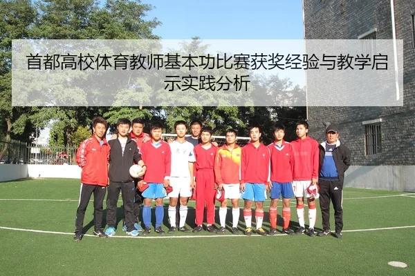 shou-du-gao-xiao-ti-yu-jiao-shi-ji-ben-gong-bi-sai-huo-jiang-jing-yan-yu-jiao-xue-qi-shi-shi-jian-fen-xi-2-428.jpg