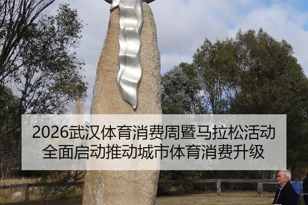 2026武汉体育消费周暨马拉松活动全面启动推动城市体育消费升级
